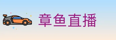 章鱼直播 logo
